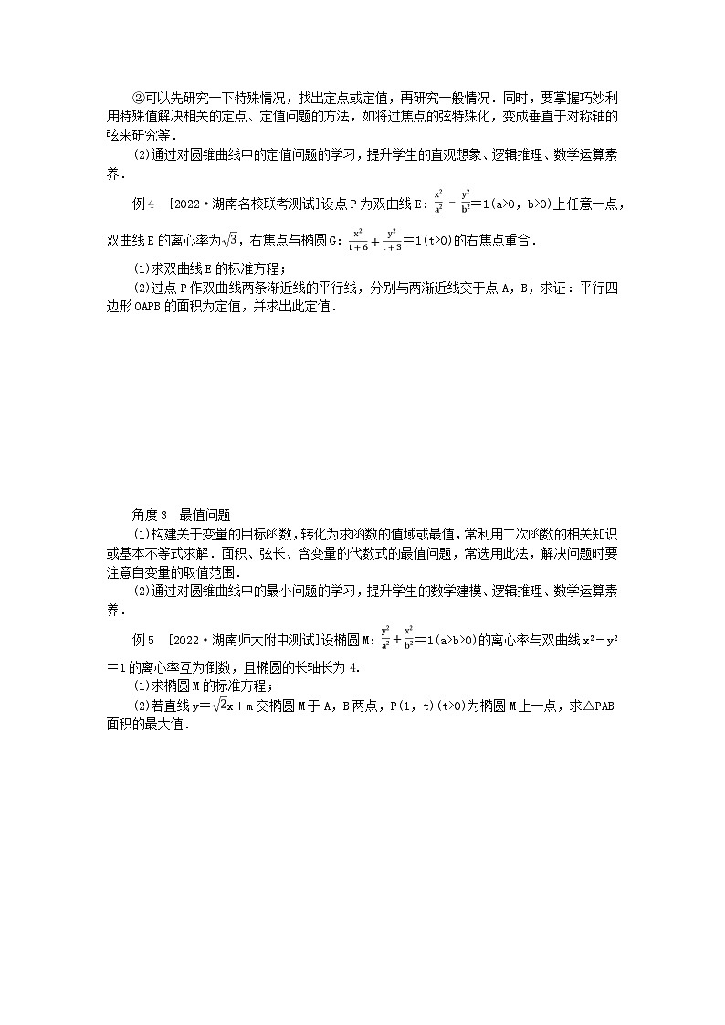 新教材2023版高中数学第3章圆锥曲线与方程章末复习课学案湘教版选择性必修第一册03