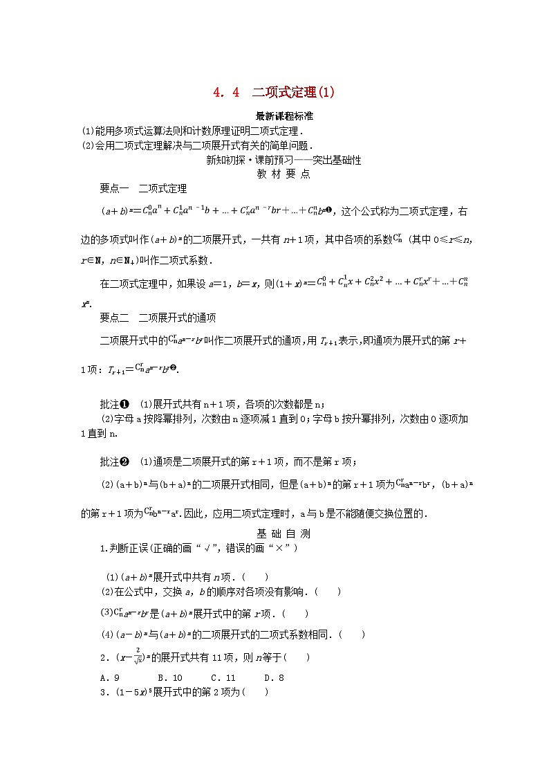 新教材2023版高中数学第4章计数原理4.4二项式定理1学案湘教版选择性必修第一册第1页