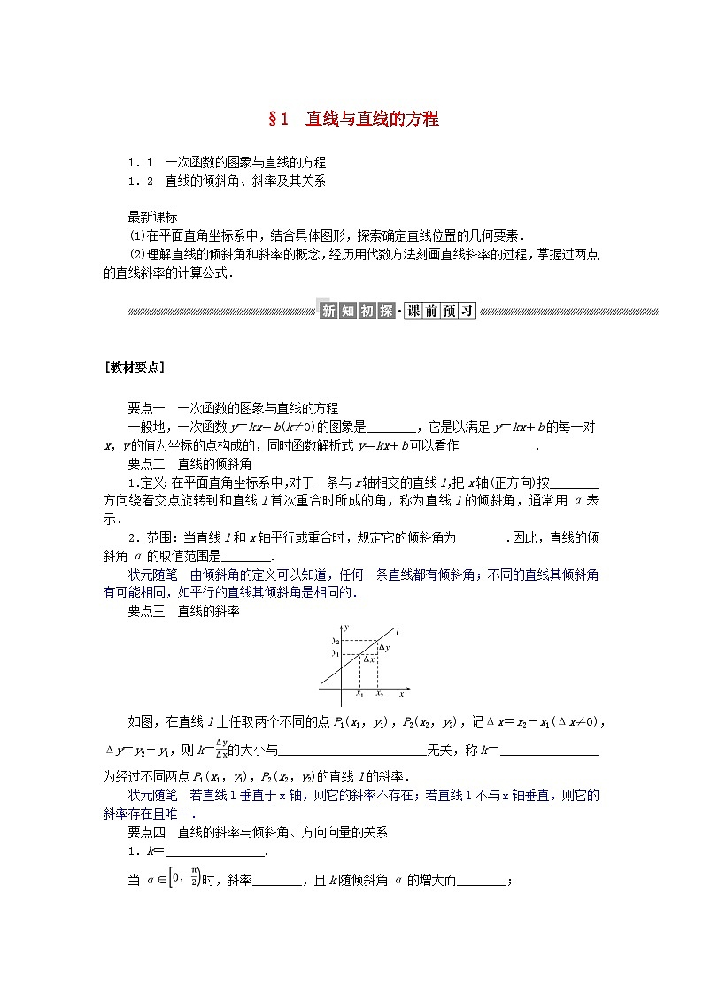 新教材2023版高中数学第一章直线与圆1直线与直线的方程1.1一次函数的图象与直线的方程1.2直线的倾斜角斜率及其关系学案北师大版选择性必修第一册01