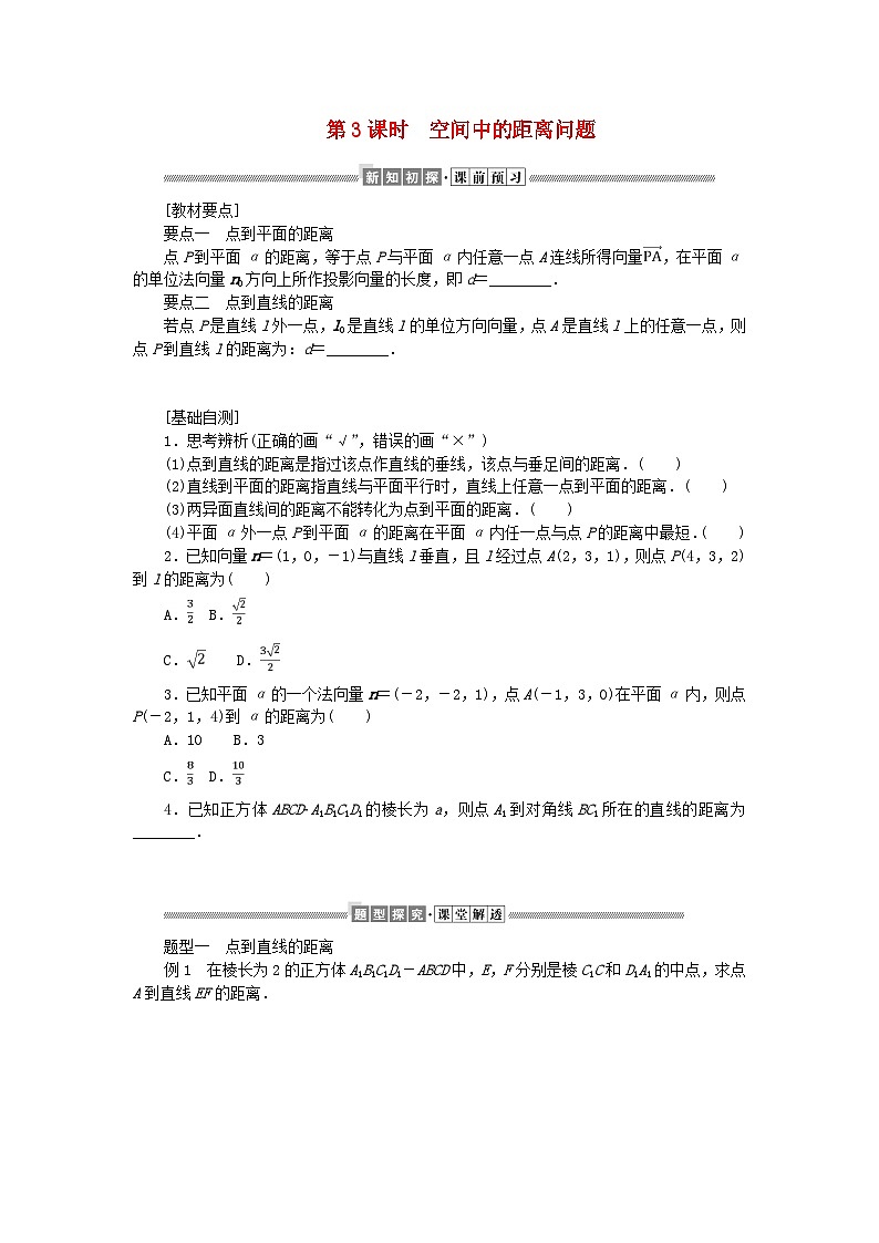 新教材2023版高中数学第三章空间向量与立体几何4向量在立体几何中的应用4.3用向量方法研究立体几何中的度量关系第三课时空间中的距离问题学案北师大版选择性必修第一册01