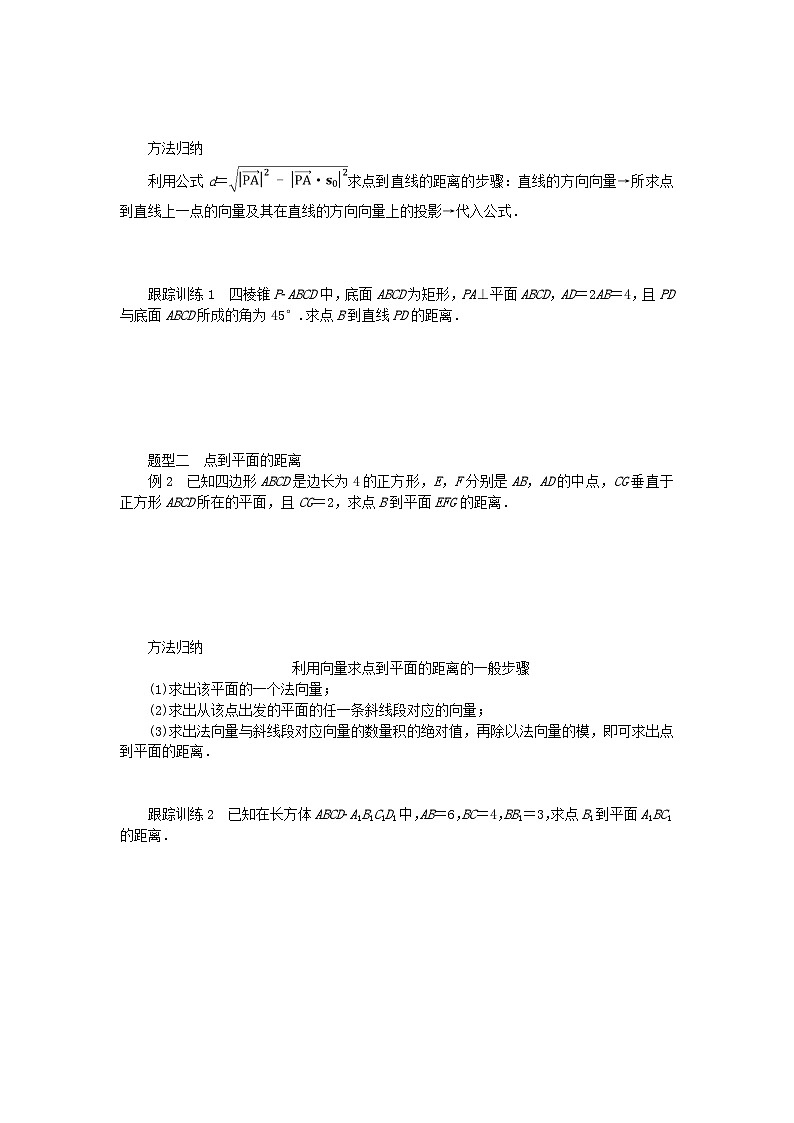 新教材2023版高中数学第三章空间向量与立体几何4向量在立体几何中的应用4.3用向量方法研究立体几何中的度量关系第三课时空间中的距离问题学案北师大版选择性必修第一册02