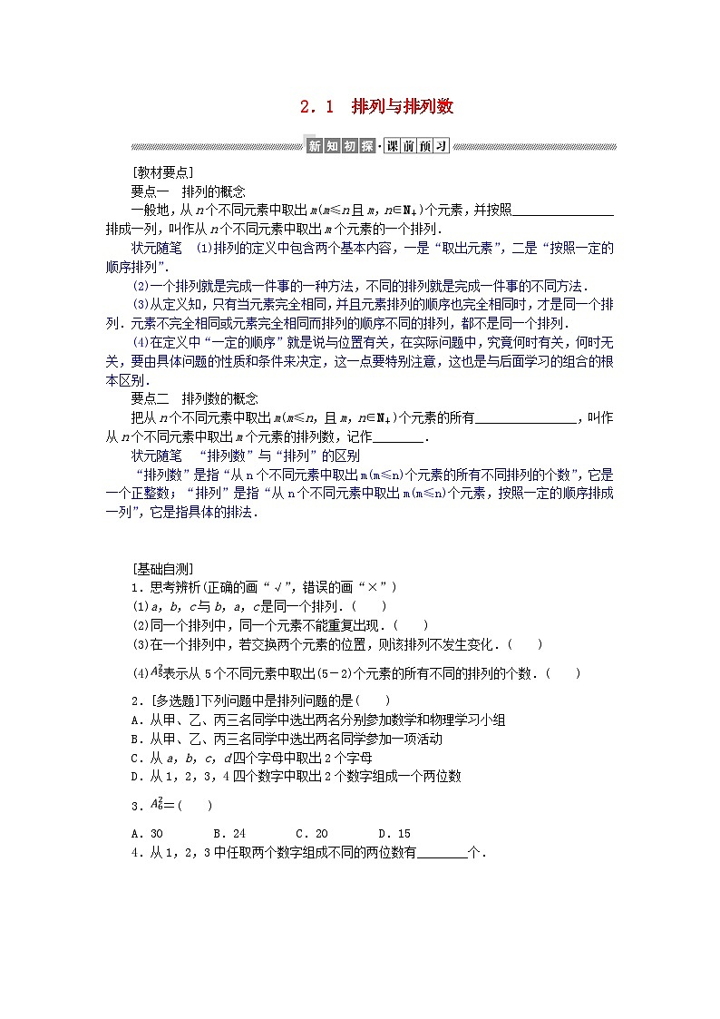 新教材2023版高中数学第五章计数原理2排列问题2.1排列与排列数学案北师大版选择性必修第一册01