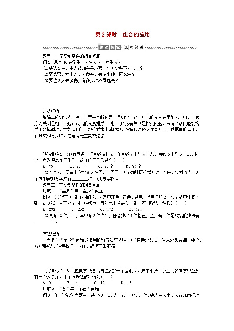 新教材2023版高中数学第五章计数原理3组合问题第二课时组合的应用学案北师大版选择性必修第一册01