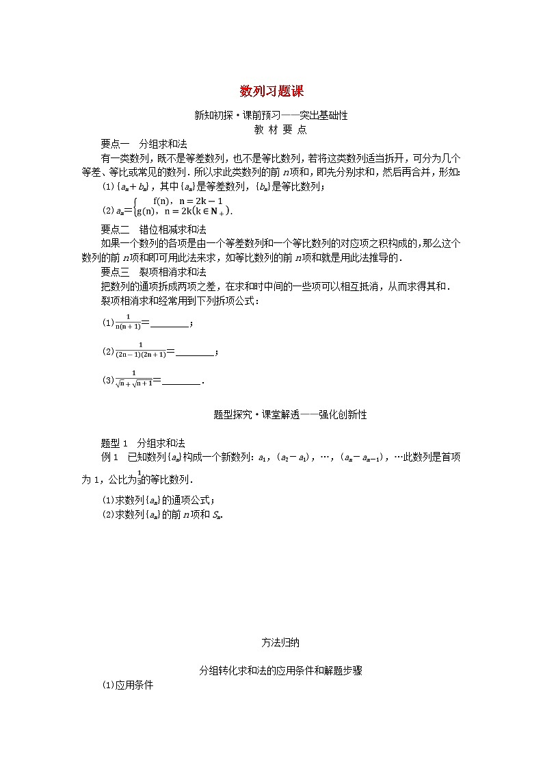 新教材2023版高中数学第1章数列数列习题课学案湘教版选择性必修第一册01