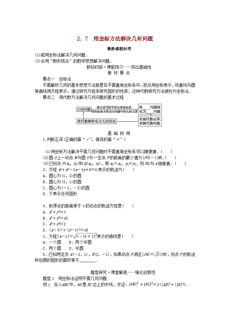 新教材2023版高中数学第2章平面解析几何初步2.7用坐标方法解决几何问题学案湘教版选择性必修第一册01