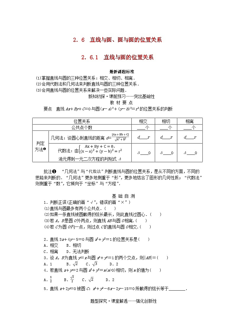 新教材2023版高中数学第2章平面解析几何初步2.6直线与圆圆与圆的位置关系2.6.1直线与圆的位置关系学案湘教版选择性必修第一册01