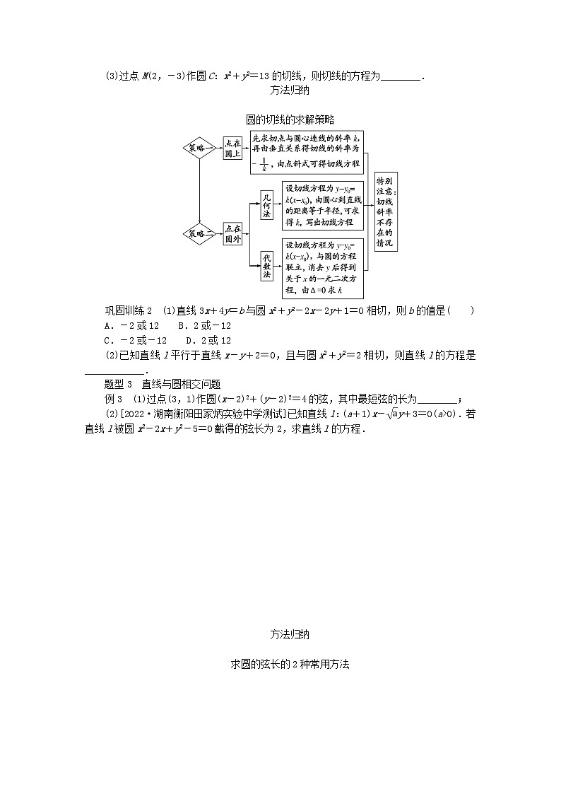 新教材2023版高中数学第2章平面解析几何初步2.6直线与圆圆与圆的位置关系2.6.1直线与圆的位置关系学案湘教版选择性必修第一册03