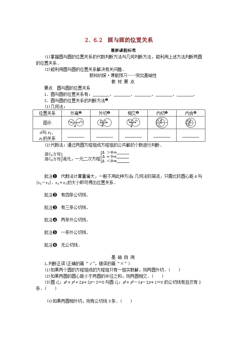 新教材2023版高中数学第2章平面解析几何初步2.6直线与圆圆与圆的位置关系2.6.2圆与圆的位置关系学案湘教版选择性必修第一册01