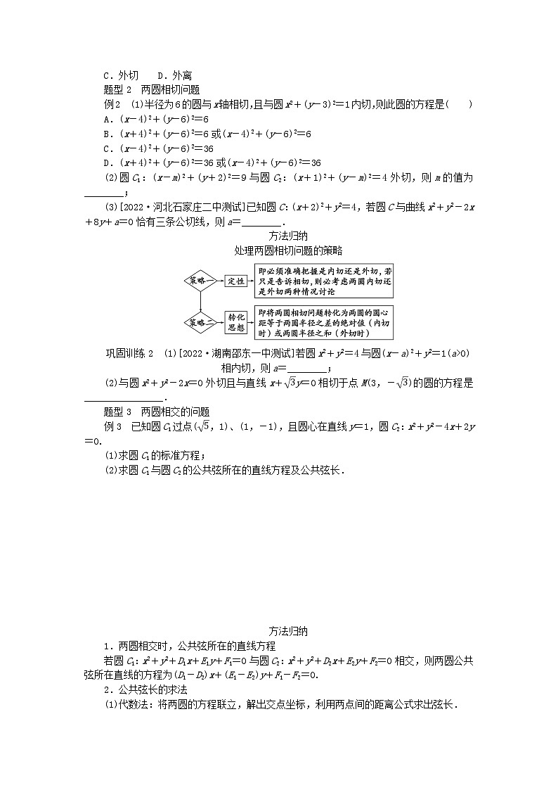 新教材2023版高中数学第2章平面解析几何初步2.6直线与圆圆与圆的位置关系2.6.2圆与圆的位置关系学案湘教版选择性必修第一册03