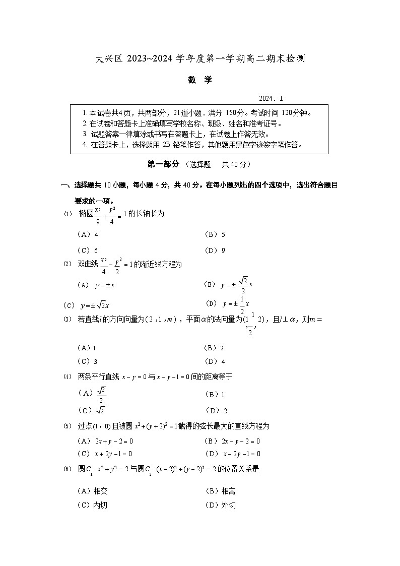 2023-2024学年北京大兴区高二上学期期末数学试题及答案01