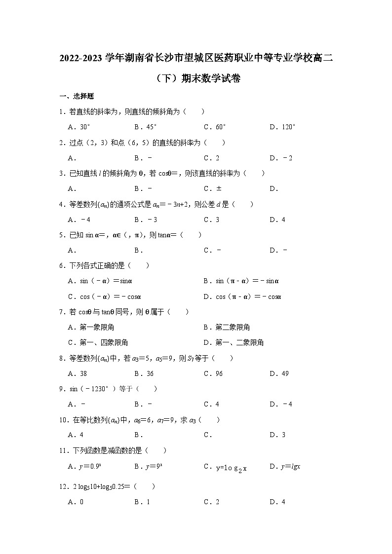 2022-2023学年湖南省长沙市望城区医药职业中等专业学校高二下学期期末数学试卷01