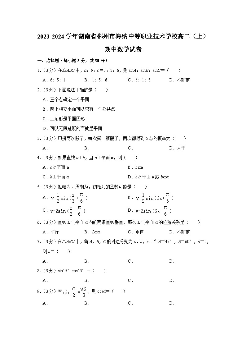 2023-2024学年湖南省郴州市海纳中等职业技术学校高二上学期期中数学试卷第1页