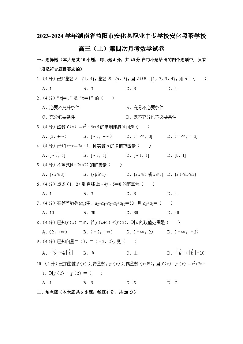 2023-2024学年湖南省益阳市安化县职业中专学校安化黑茶学校高三上学期第四次月考数学试卷第1页