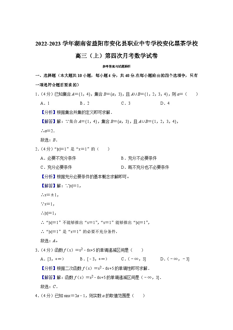 2023-2024学年湖南省益阳市安化县职业中专学校安化黑茶学校高三上学期第四次月考数学试卷第3页