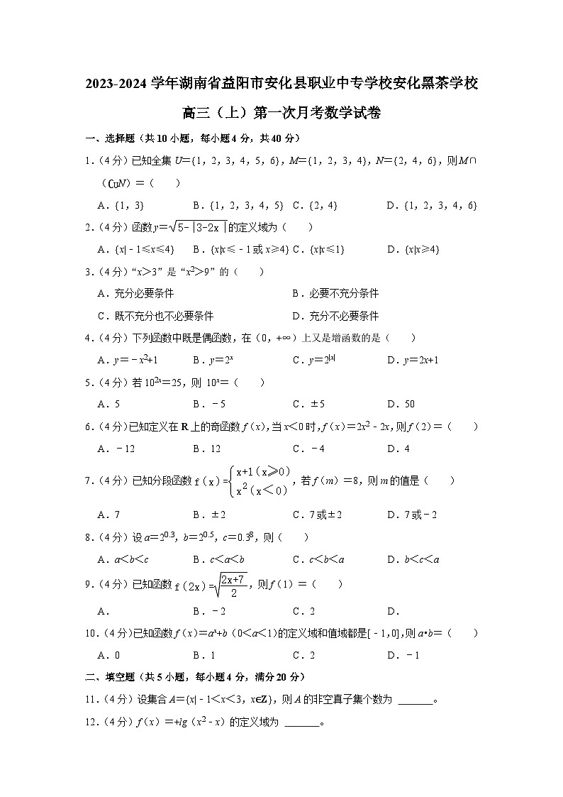 2023-2024学年湖南省益阳市安化县职业中专学校安化黑茶学校高三上学期第一次月考数学试卷第1页