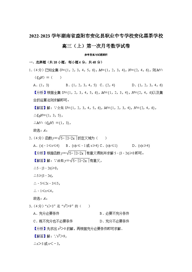 2023-2024学年湖南省益阳市安化县职业中专学校安化黑茶学校高三上学期第一次月考数学试卷第3页