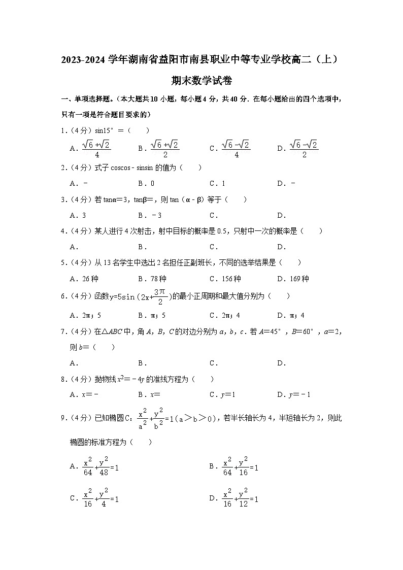 2023-2024学年湖南省益阳市南县职业中等专业学校高二上学期期末数学试卷第1页