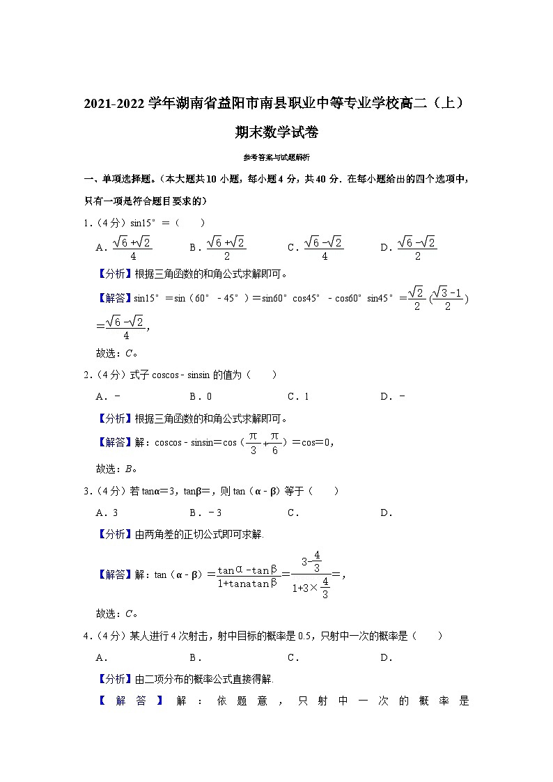 2023-2024学年湖南省益阳市南县职业中等专业学校高二上学期期末数学试卷第3页