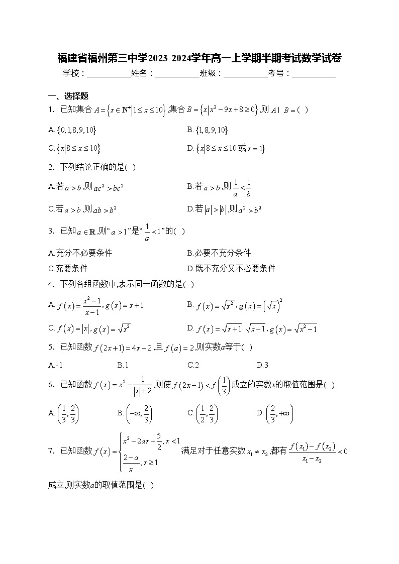 福建省福州第三中学2023-2024学年高一上学期半期考试数学试卷(含答案)01