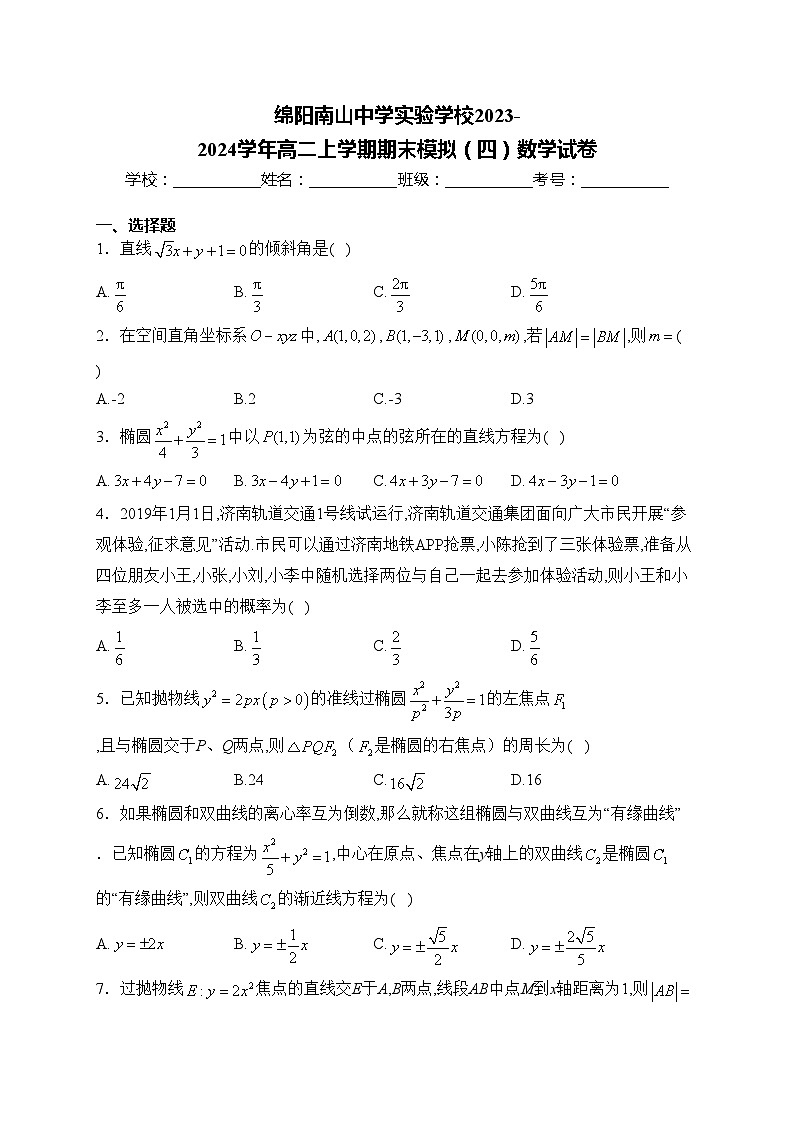 绵阳南山中学实验学校2023-2024学年高二上学期期末模拟（四）数学试卷(含答案)第1页