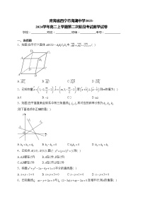 青海省西宁市海湖中学2023-2024学年高二上学期第二次阶段考试数学试卷(含答案)