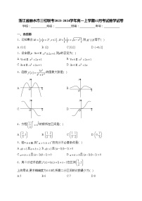 浙江省丽水市三校联考2023-2024学年高一上学期12月考试数学试卷(含答案)