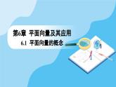 人教A版高中數(shù)學(xué)必修第二冊 第6章 6.1 平面向量的概念（課件）