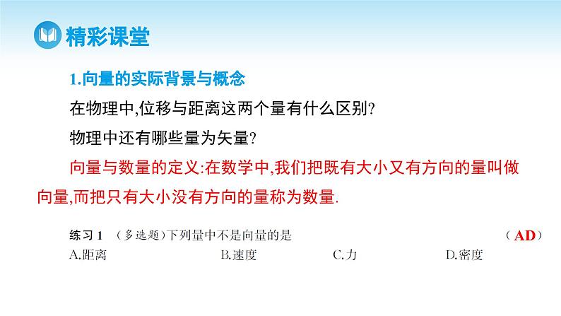 人教A版高中数学必修第二册 第6章 6.1 平面向量的概念（课件）03