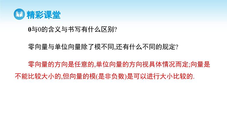 人教A版高中数学必修第二册 第6章 6.1 平面向量的概念（课件）08