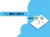 人教A版高中數(shù)學(xué)必修第二冊(cè) 第7章 7.3.1 復(fù)數(shù)的三角表示式（課件）