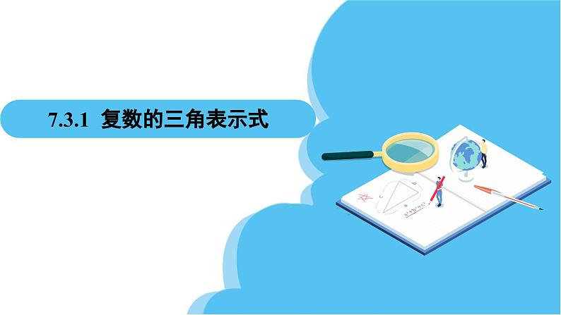 人教A版高中数学必修第二册 第7章 7.3.1 复数的三角表示式（课件）02