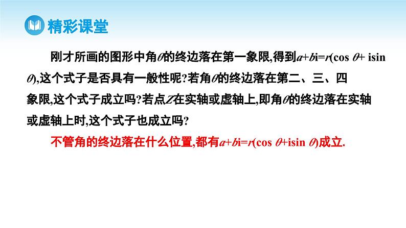 人教A版高中数学必修第二册 第7章 7.3.1 复数的三角表示式（课件）06