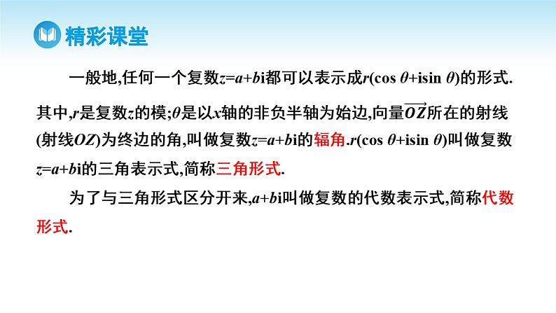 人教A版高中数学必修第二册 第7章 7.3.1 复数的三角表示式（课件）07