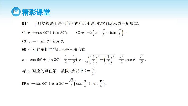 人教A版高中数学必修第二册 第7章 7.3.1 复数的三角表示式（课件）08