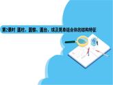 人教A版高中數(shù)學必修第二冊 第8章 8.1 基本立體圖形 第2課時 圓柱、圓錐、圓臺、球及簡單組合體的結構特征（課件）