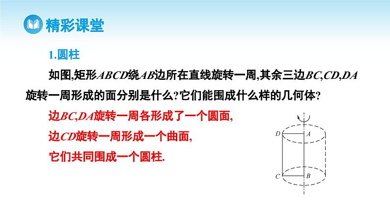 人教A版高中数学必修第二册 第8章 8.1 基本立体图形 第2课时 圆柱、圆锥、圆台、球及简单组合体的结构特征（课件）07