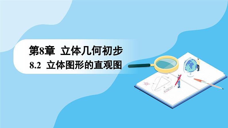 人教A版高中数学必修第二册 第8章 8.2 立体图形的直观图（课件）01