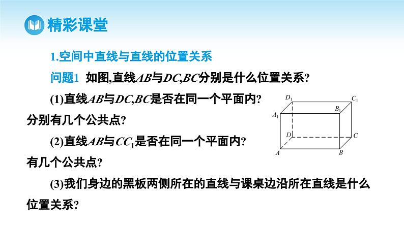 人教A版高中数学必修第二册 第8章 8.4.2 空间点、直线、平面之间的位置关系（课件）05