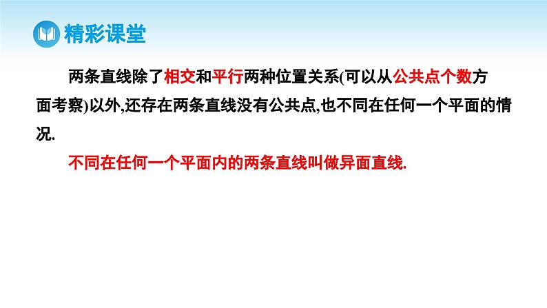 人教A版高中数学必修第二册 第8章 8.4.2 空间点、直线、平面之间的位置关系（课件）06