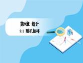 人教A版高中数学必修第二册 第9章 9.1.1 简单随机抽样（课件）