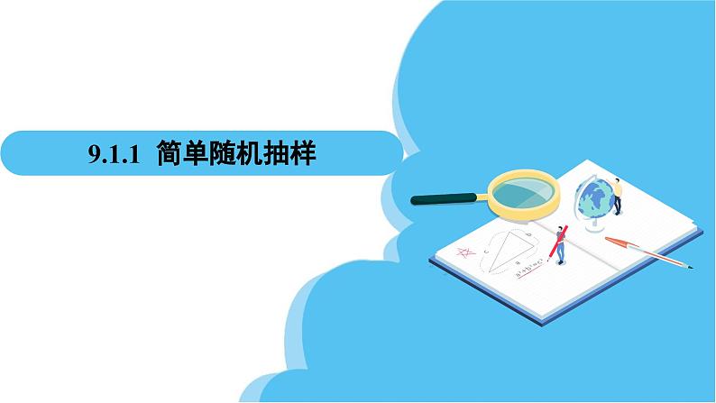 人教A版高中数学必修第二册 第9章 9.1.1 简单随机抽样（课件）02
