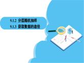 人教A版高中数学必修第二册 第9章 9.1.2 分层随机抽样 9.1.3 获取数据的途径（课件）