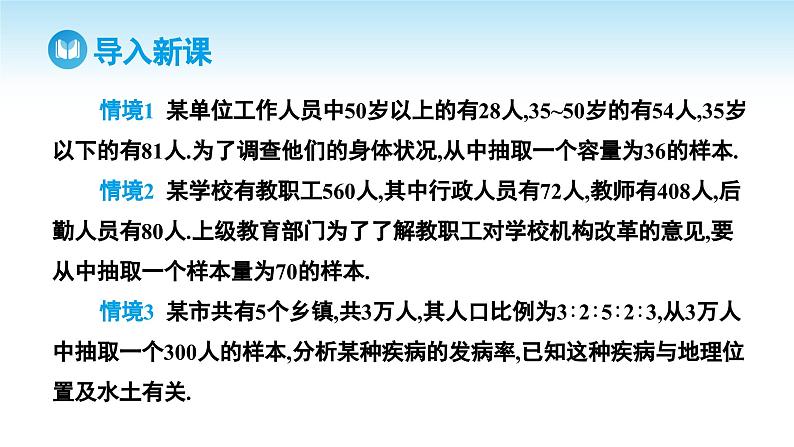 人教A版高中数学必修第二册 第9章 9.1.2 分层随机抽样 9.1.3 获取数据的途径（课件）03