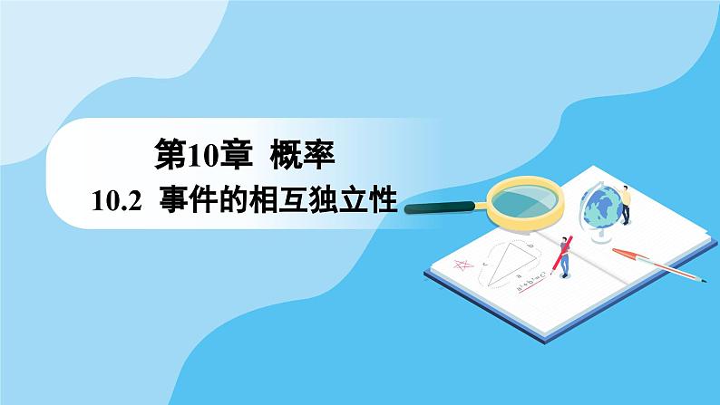 人教A版高中数学必修第二册 第10章 10.2 事件的相互独立性（课件）01