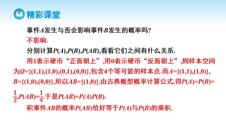 人教A版高中数学必修第二册 第10章 10.2 事件的相互独立性（课件）04