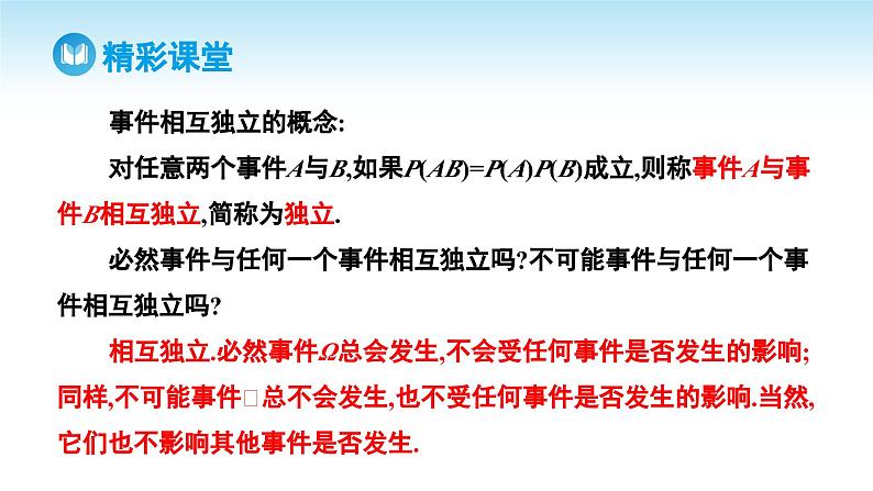 人教A版高中数学必修第二册 第10章 10.2 事件的相互独立性（课件）07