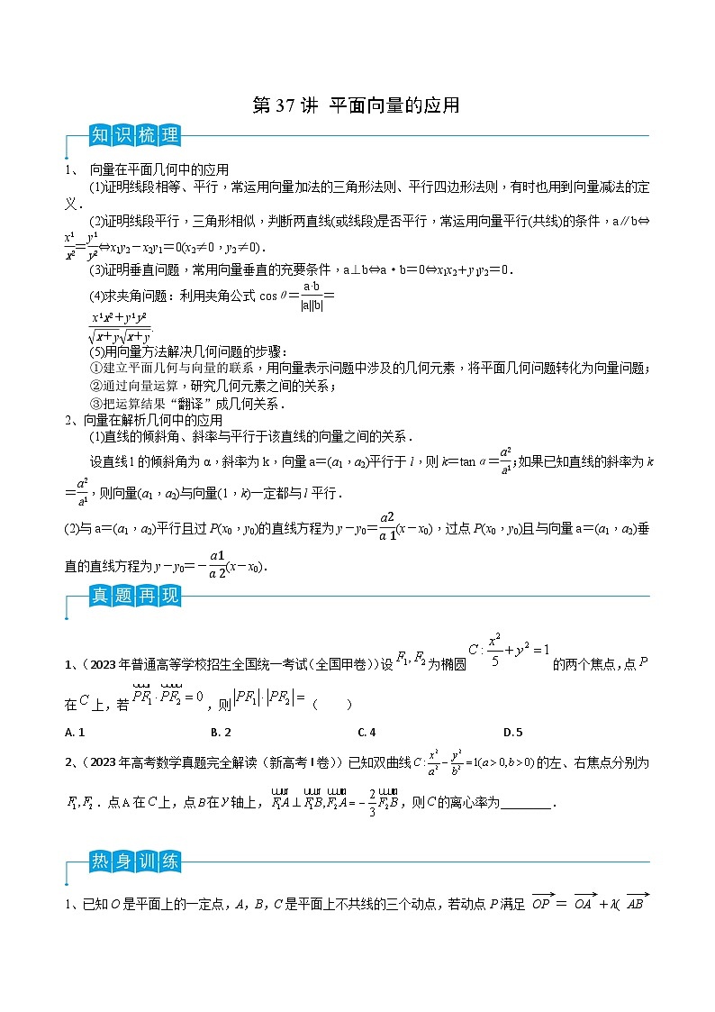第37讲 平面向量的应用-备战2024年高考数学一轮复习精品导与练（新高考）01