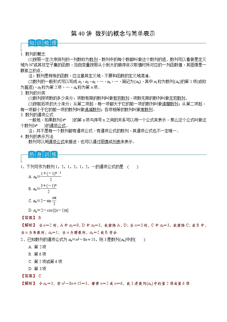 第40讲 数列的概念与简单表示（解析版）第1页