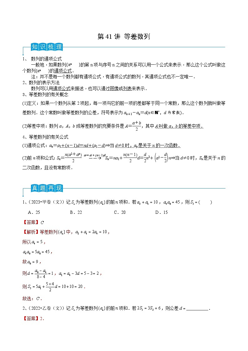 第41讲 等差数列-备战2024年高考数学一轮复习精品导与练（新高考）01