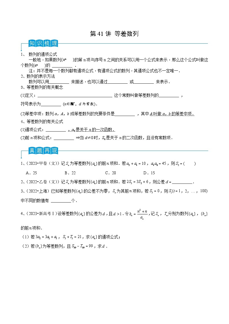第41讲 等差数列-备战2024年高考数学一轮复习精品导与练（新高考）01